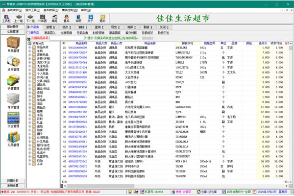 幫管家超市收銀系統(tǒng)軟件截圖