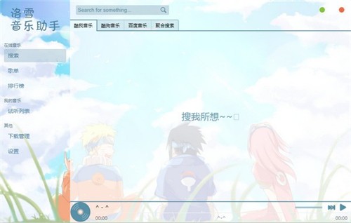 洛雪音樂助手1.4.1截圖