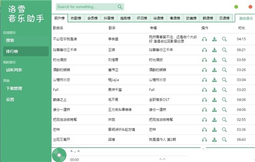 洛雪音樂助手1.4.1截圖