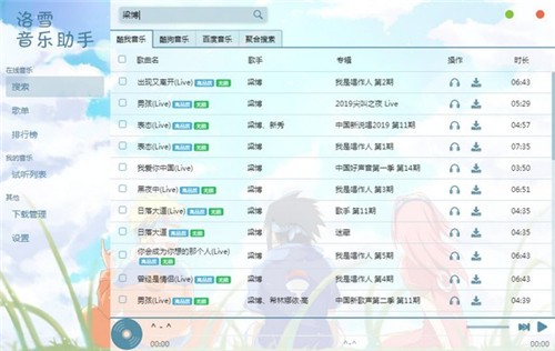 洛雪音樂助手1.4.1截圖