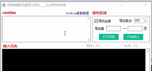 網(wǎng)盤導(dǎo)出助手1.0截圖