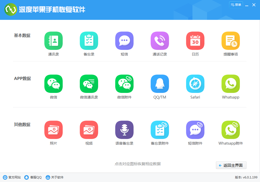 深度蘋果手機(jī)恢復(fù)軟件截圖