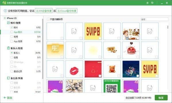 深度蘋果手機(jī)恢復(fù)軟件截圖