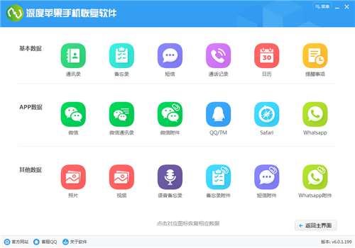 深度苹果手机恢复软件