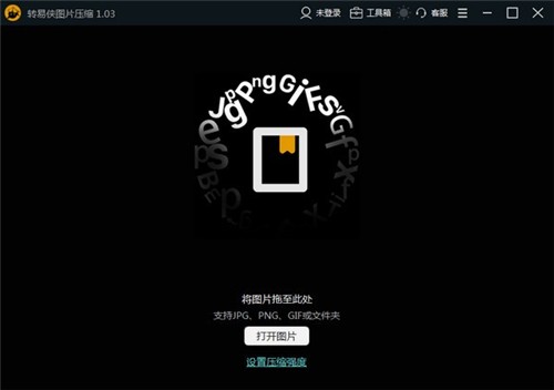 轉(zhuǎn)易俠圖片壓縮1.03截圖