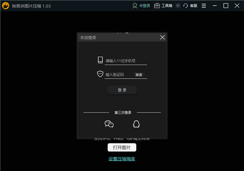 轉(zhuǎn)易俠圖片壓縮1.03截圖