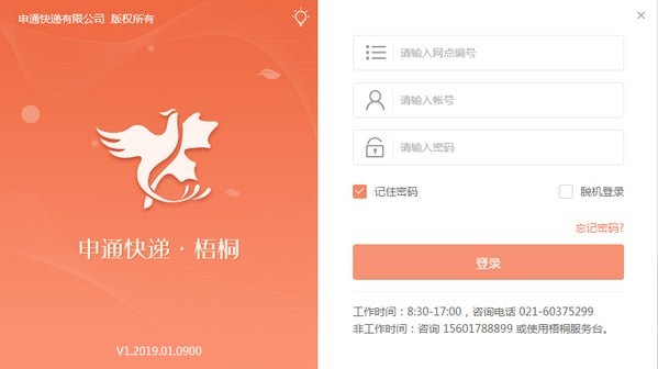 申通快遞梧桐系統(tǒng)1.2019.10.1500截圖