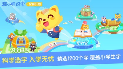 猫小帅识字截图