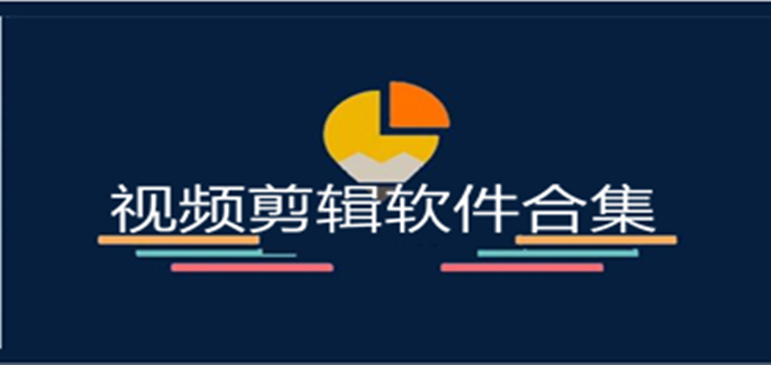 剪輯軟件大全