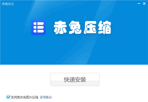 赤兔圖片壓縮1.0.0截圖
