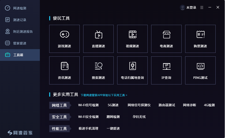 網(wǎng)速管家1.4.2截圖