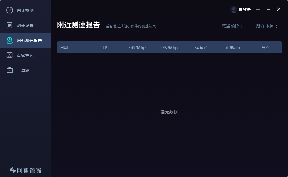 網(wǎng)速管家1.4.2截圖