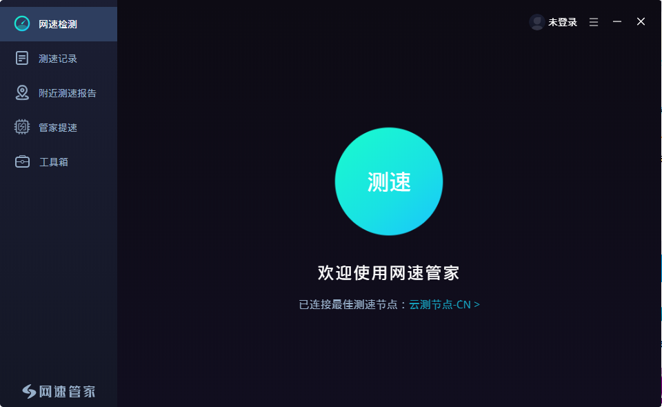 网速管家1.4.2