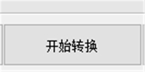 NCM文件批量转换器