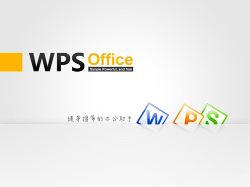 WPS Office免费个人版