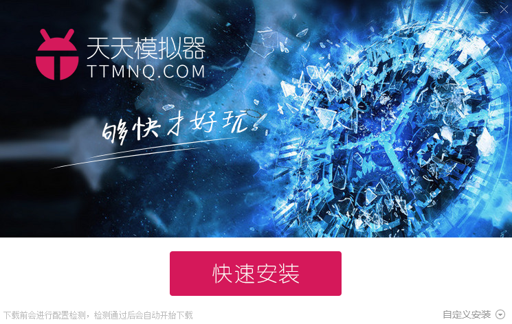 天天安卓模擬器截圖