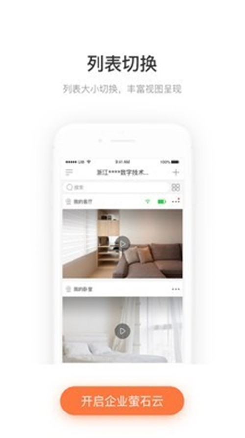 企業(yè)螢石云2.4.0截圖