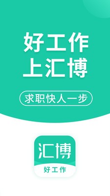 匯博招聘截圖