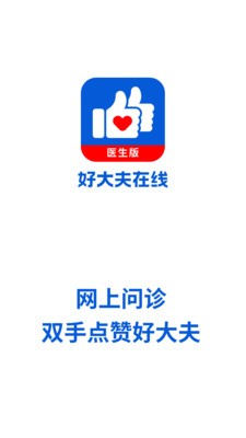 好大夫醫(yī)生版截圖
