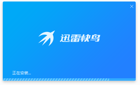 迅雷快鸟4.5.16截图