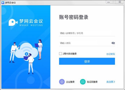 夢(mèng)網(wǎng)云會(huì)議2.0.0截圖