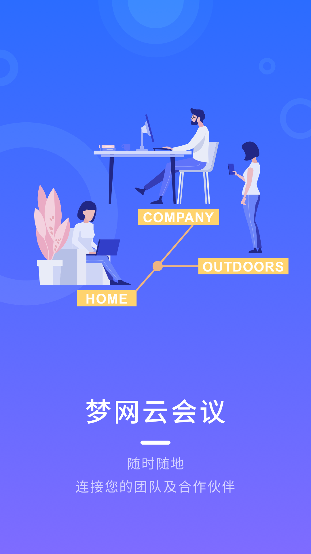 夢(mèng)網(wǎng)云會(huì)議2.0.0截圖