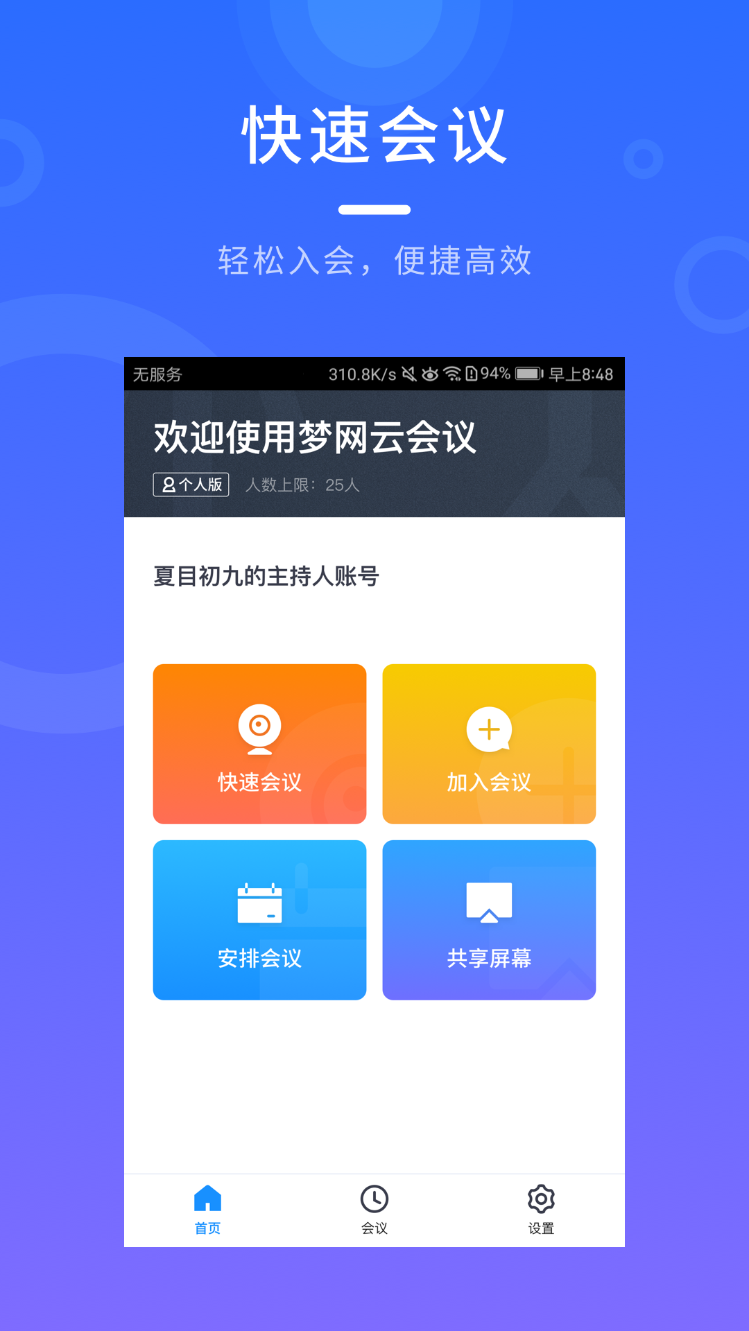 夢(mèng)網(wǎng)云會(huì)議2.0.0截圖