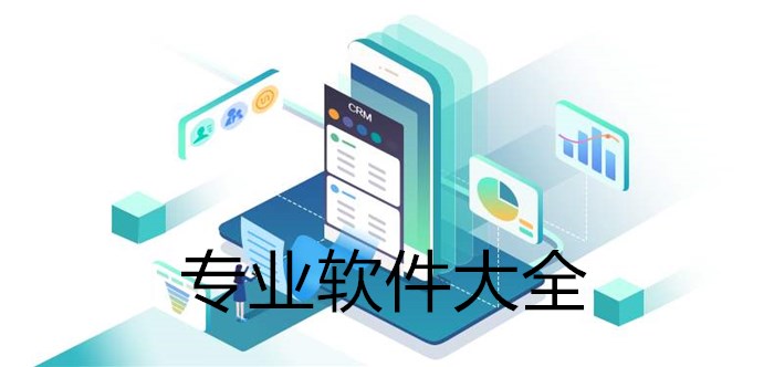 专业软件大全
