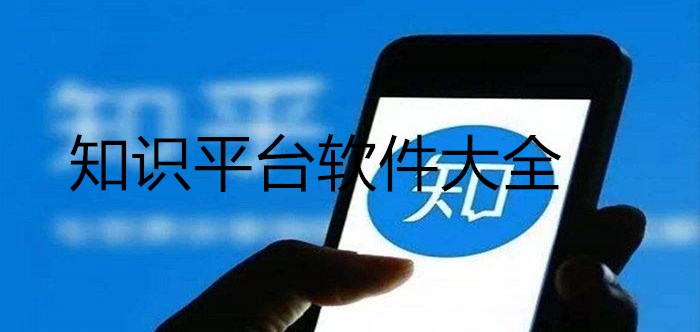 知識(shí)平臺(tái)軟件大全