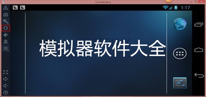 模擬器軟件大全