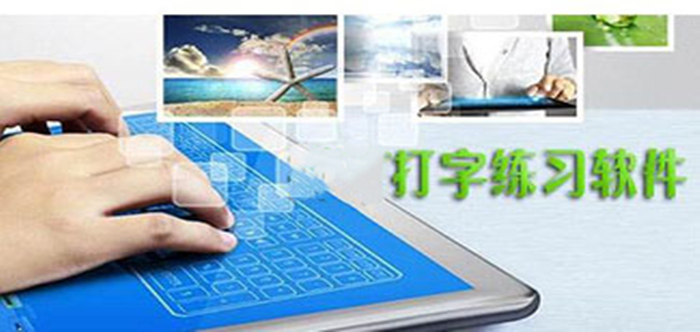打字練習(xí)軟件合集