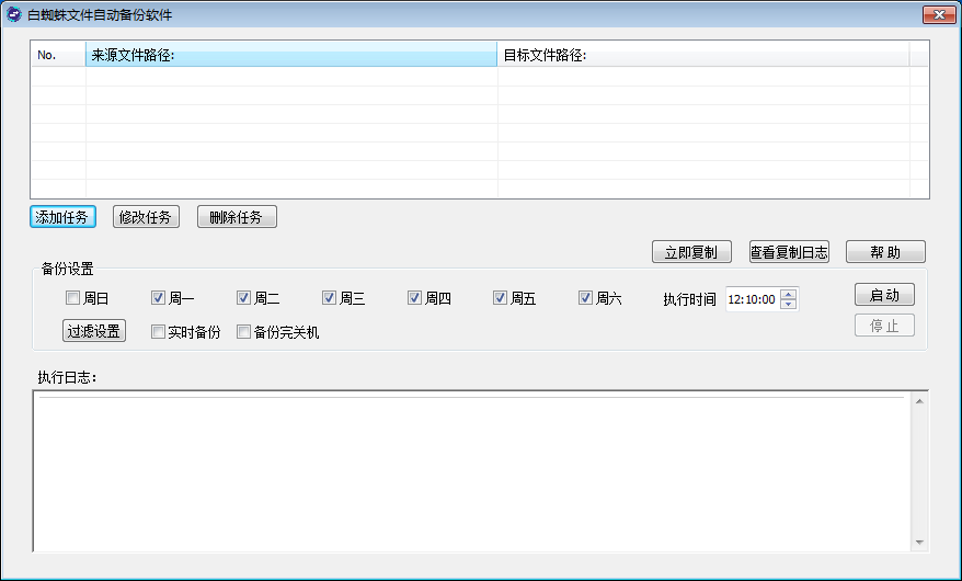 白蜘蛛文件備份軟件截圖