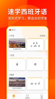 西班牙語(yǔ)入門(mén)截圖