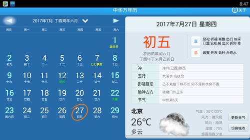 中華萬年歷2020截圖