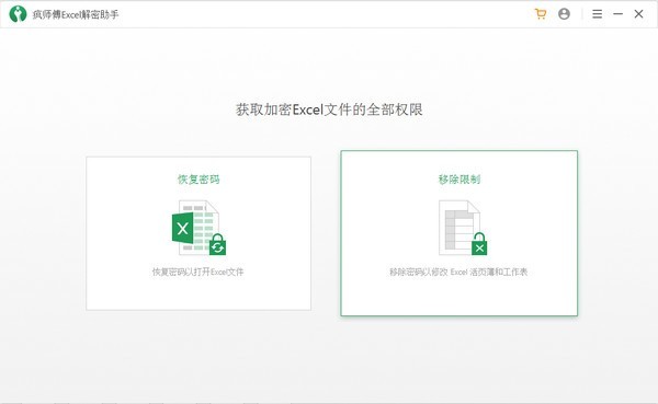 瘋師傅Excel解密助手截圖
