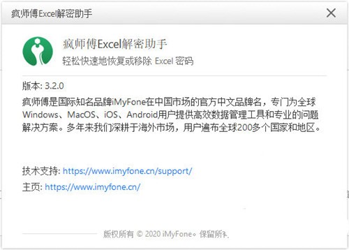 瘋師傅Excel解密助手截圖