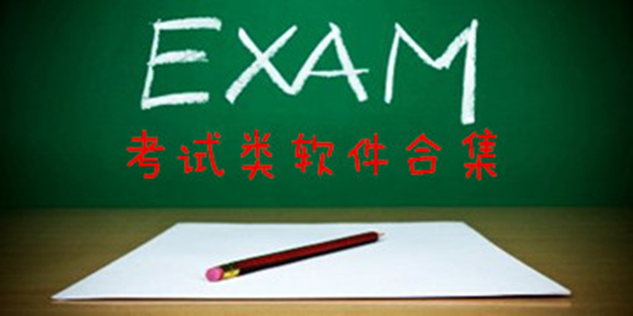 考試寶典大全