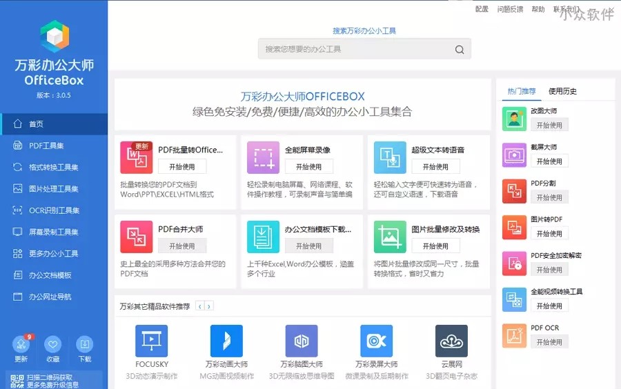 萬彩辦公大師截圖