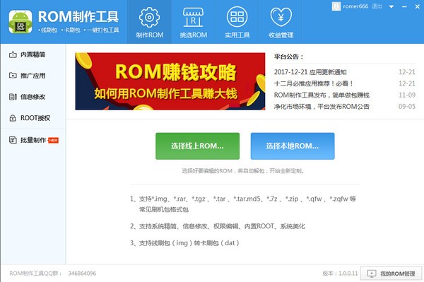 ROM制作工具1.0.1截圖