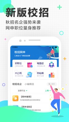 應(yīng)屆生求職截圖