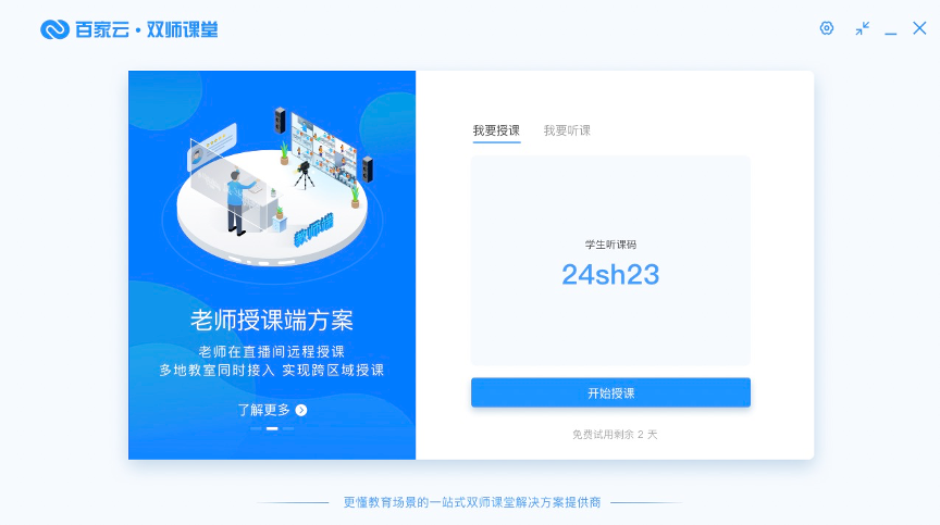 百家云雙師課堂截圖