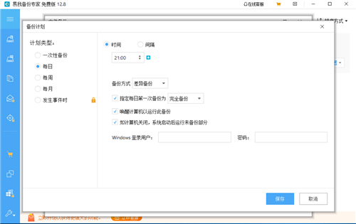 易我备份专家家庭版