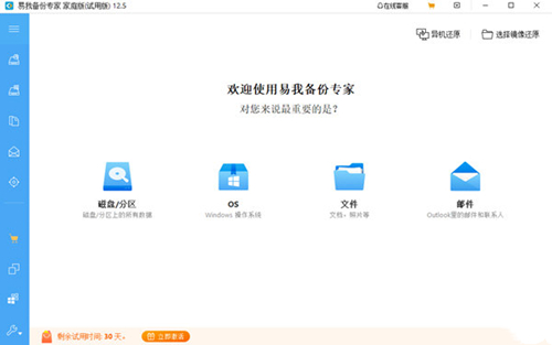 易我备份专家家庭版