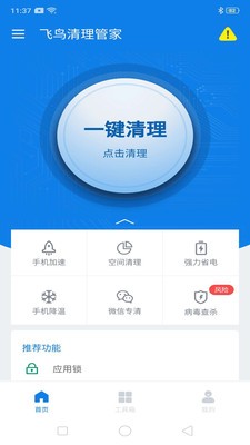 飛鳥清理管家截圖