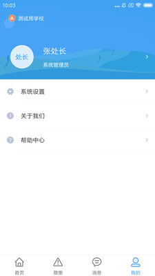 校園安全小助手