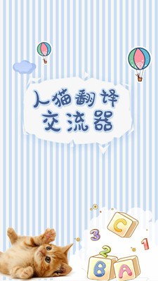 人貓翻譯交流器截圖