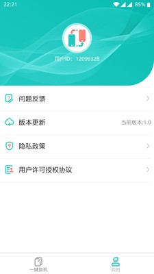 一鍵換機(jī)助手截圖