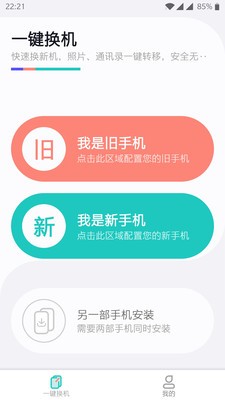 一鍵換機(jī)助手截圖