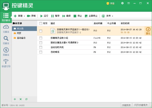 按鍵精靈2014截圖