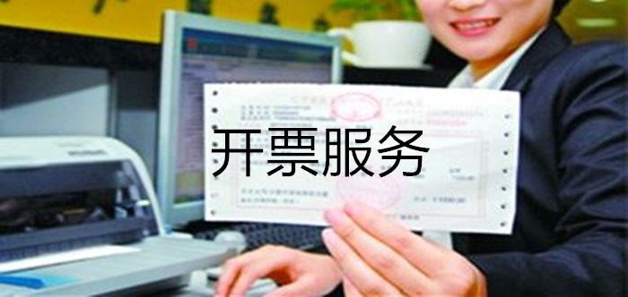 開票服務軟件大全